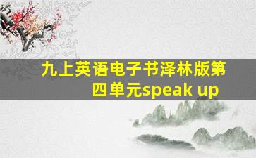 九上英语电子书泽林版第四单元speak up